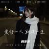 爱错一人耽误一生 - 杨友友