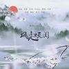 风起天阑 (原唱:河图) - 白丶