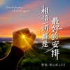 相信一切都是最好的安排（DJ沈念版） - 李亦诺J.V.E