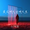 我们都是生活中的俗人 - DJ阿智