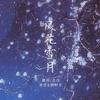 风花雪月 (Cover：群星) - 南偿&顾时笙
