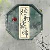 待雨霁归 - 沧淮令