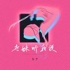 老妹听我说（DJ大白版） - 白宁