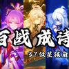 百战成诗 (改编版) - 桜咲SakuraSaki&Chenn_74&饼饼Causa&小鸟游香゜&喵尹尹w&琉芸Miruku&沐安然&瑶卮&砚梨&冰原&墨雪卿颜&本籁最最帅&野猫伞&月椛&妖橙Yumo&fw憨隼-梵&九月消云散&白浅熙爱吃白切鸡&春音爱良&萤海_Fly&夏翊然&薛否否否&匡家锐