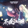 不夜江湖 - 古韵今声&冉尘瑶
