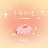 幸福快递 - 宋盐球
