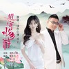 情寄水乡游（对唱版） - 绿色心情&落笔