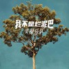 悲伤剧情 - 辛禄乐队