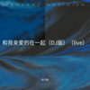 和我亲爱的在一起 (DJ版LIVE) - 刘习军