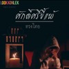 ศักดิ์ศรีขี้แพ้ - ทรงไทย