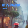 雨天的旋律 - 曾雪骏