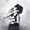 长安的少年 - 饺子