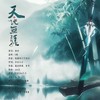 天地无疆 - 司音_siyin&阿狄雅娜