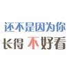 还不是因为你长得不好看 - 满汉全席音乐团队