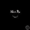 骗人鬼DEMO - 银河快递 (Galaxy Express)