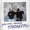 Посмотри - Stan Rave&МЕЗАМЕР