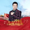 这一天的中国让我热泪盈眶 - 师鹏