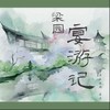 梁园宴游记 - 似塔Taani&失桃&袁乘风&慕洺mio