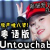 Untouchable (cover: Dietrich Rote) - 师欣&花音&小小六