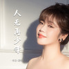 人无再少年 (走心版) - 李婕