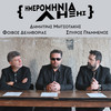 Imerominia Lixis - Dimitris Mitsotakis&Fivos Delivorias&Spiros Grammenos