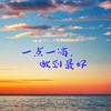一点一滴，做到最好 (伴奏) - 孙健