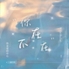 你在，不在 (cover: 洛天) - 小馨饱饱