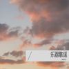 我的一生选择了你（悠扬版） - 钟爱文