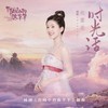 时光话 - Rosy赵露思