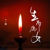 生而为女 - 伊焱焱