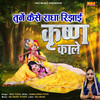Tune Kaise Radha Rijhai Kanha kale - Miss Teena&Kamal Singh Puthi