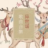 梦底相思 - 排骨教主&结梦原创音乐团队