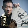 曹云金爆笑讲故事——《今古奇观》滕大尹鬼断家私1 - 曹云金