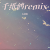 千纸鹤 (DJ詩噫 remix) (Remix) - DJ诗意&小阿枫