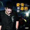 爱情毒药 - 刘煜明