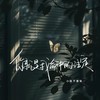 你就是我命中的注定 (伴奏) - 小张不嚣张