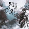 问少年—《诛仙》主题曲 (其他) - 何三川&凤鸣鹤唳