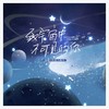 致宇宙中不可见的你 (cover: 王晋桢|小爱的妈) - 景明&月西