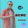 新愁啊愁 (cover: 巍巍) - 冉启标