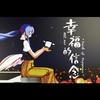 幸福的信念 - Faith of Happiness - - AUZ