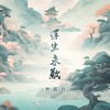 浮生未歇 - 曹茜月