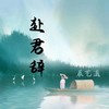 赴君辞 - 辰艺遥
