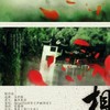 相思千结 (剑三·唐秀/纯歌) - 君池官