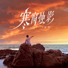 寒窗烛影 - 梁帅