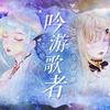 吟游歌者 - AUZ&萤失hinano&忆煌影
