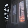 风中的承诺 (DJ京仔版) - 大可乐G