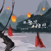 不娶恩+不嫁恩 - 亦瑶&小灿