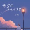 希望你别吃太多苦 - 张妙格