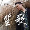 笙歌 - 曾一鸣