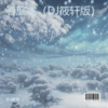 春庭雪 (DJ版片段) (DJ筱轩|DJ何友 remix) (Remix) - DJ筱轩&DJ何友